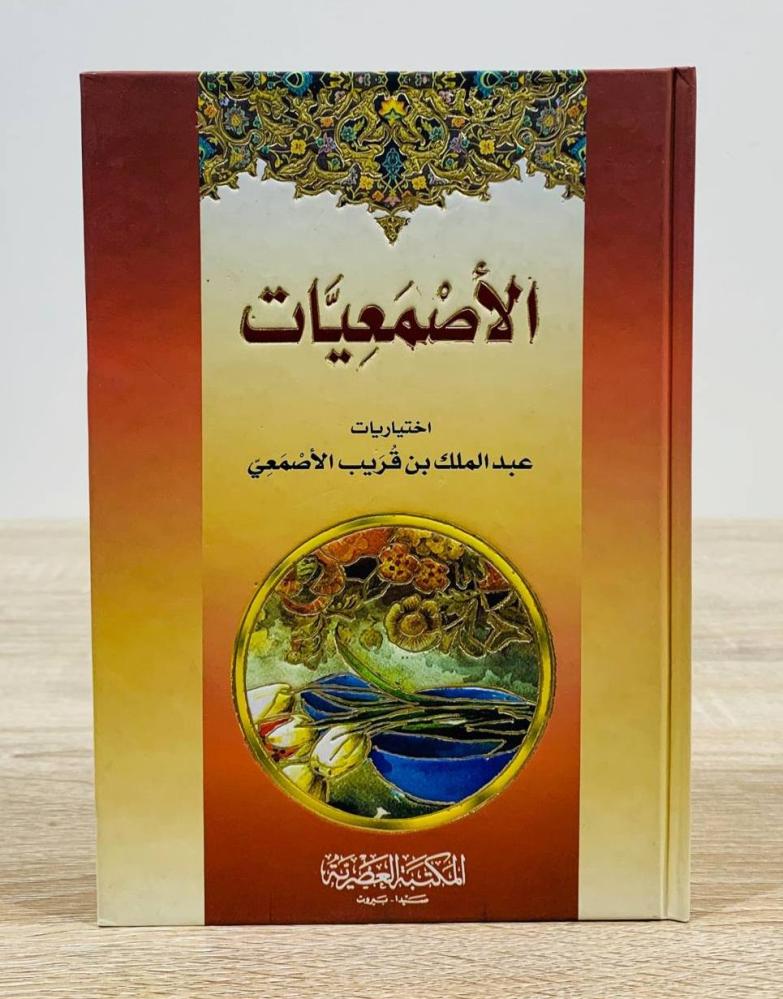 الأصمعيات   تحقيق عبدالملك بن قريب الأصمعي  الطبعة الأولى 2008م الصفحات: 358 صفحة