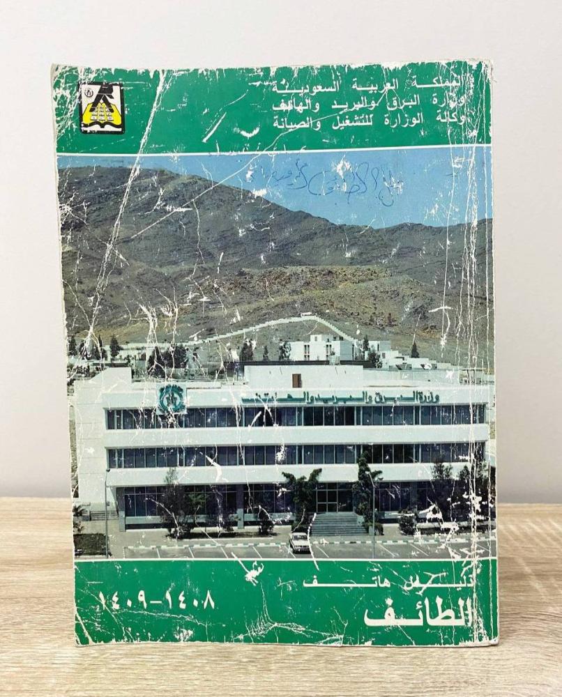 ‏دليل هاتف الطائف 1408 1409 هـ الصفحات: 73 صفحة