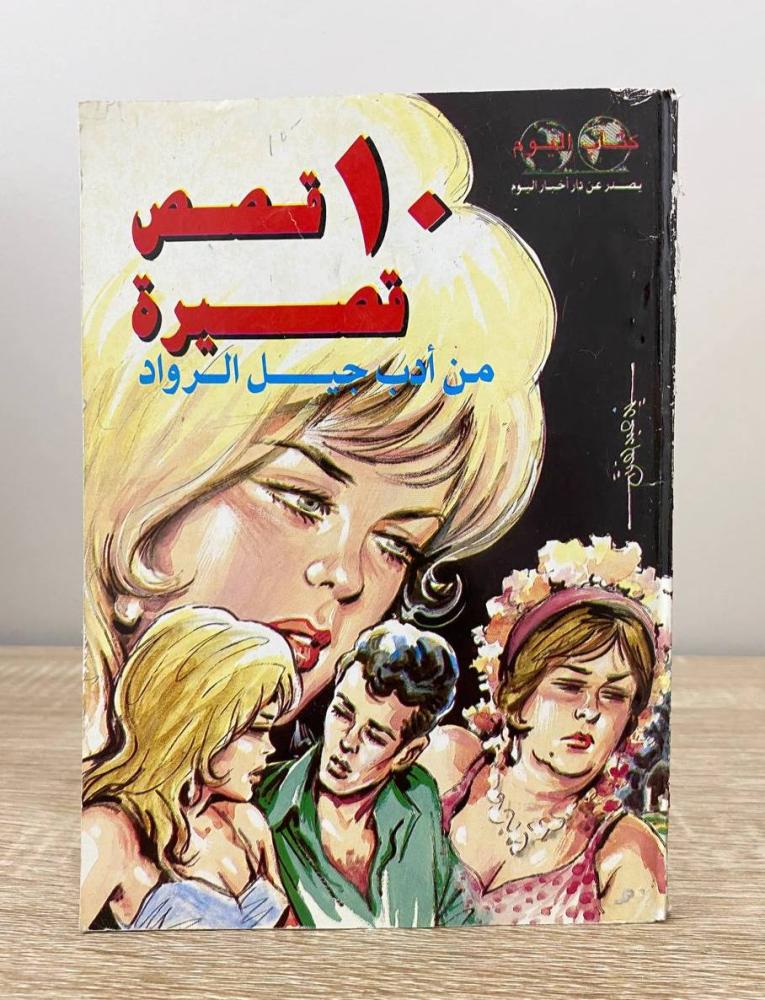 ‏10 قصص قصيرة  من أدب جيل الرواد ‏الصفحات: 195 صفحة سبتمبر 1992 م
