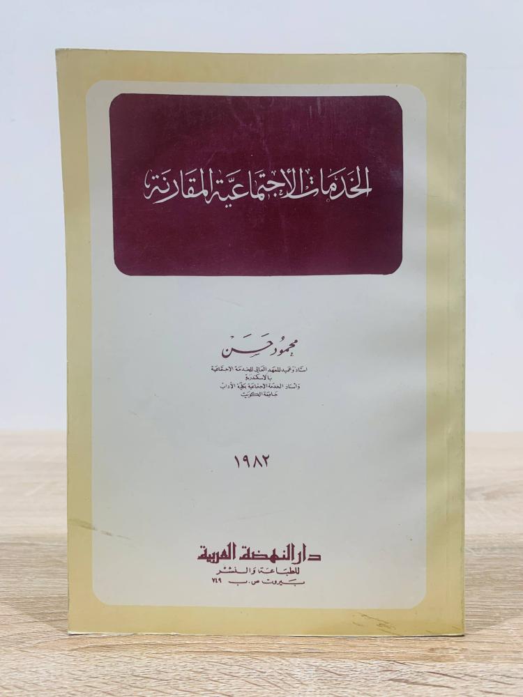 ‏الخدمات الاجتماعية المقارنة  ‏تأليف محمود حسن ‏الطبعة 1982 م ‏عدد الصفحات 334 صفحة