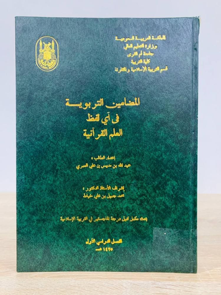 ‏المضامين التربوية في آي لفظ العلم القرآنية  إعداد الطالب عبدالله بن مديس بن علي العمري  ( رسالة ماجستير ) 1425 هـ  عدد الصفحات : 294 صفحة [حجم الكتاب كبير]