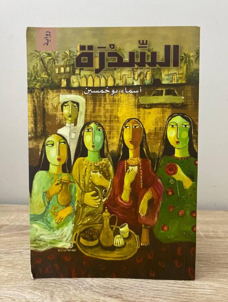 السدرة  أسماء بو خمسين  ‏الطبعة الأولى 2021م ‏الصفحات: 320 صفحة