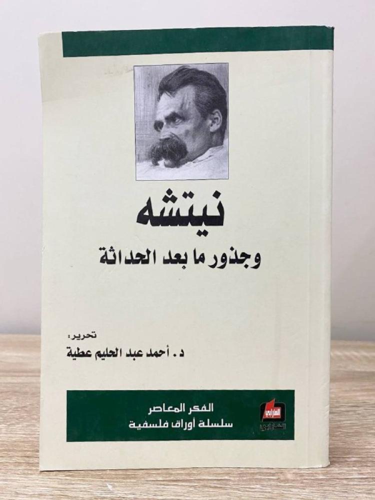 نيتشه  وجذور ما بعد الحداثة   د. ‏أحمد عبد الحليم عطية  ‏341 صفحة
