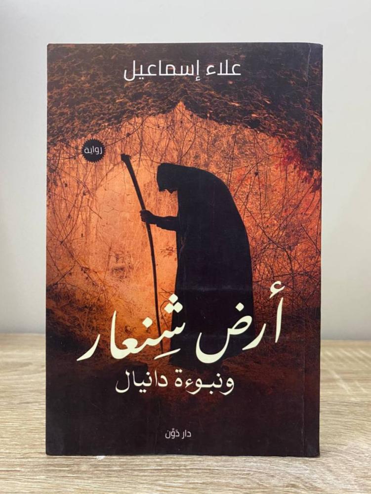 ‏أرض شنعار  ونبوءة دانيال   علاء إسماعيل  ‏ الطبعة الأولى 2020م ‏الصفحات : 142 صفحة