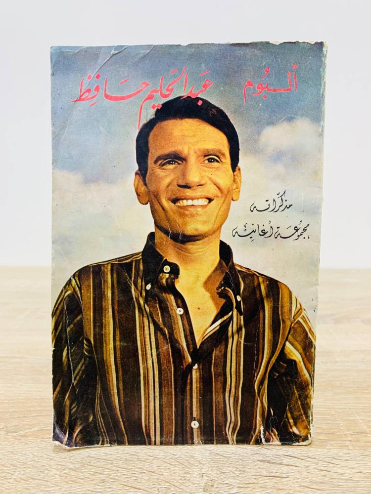 ألبوم عبدالحليم حافظ مذكراته مجموعة أغانيه  إعداد حسين الصغير  عدد الصفحات 160 صفحة  - مزود بصور