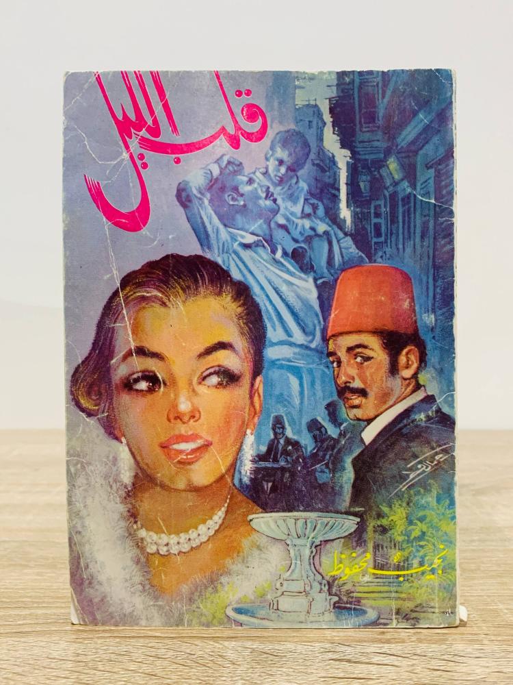 قلب الليل   نجيب محفوظ  الصفحات: 155 صفحة