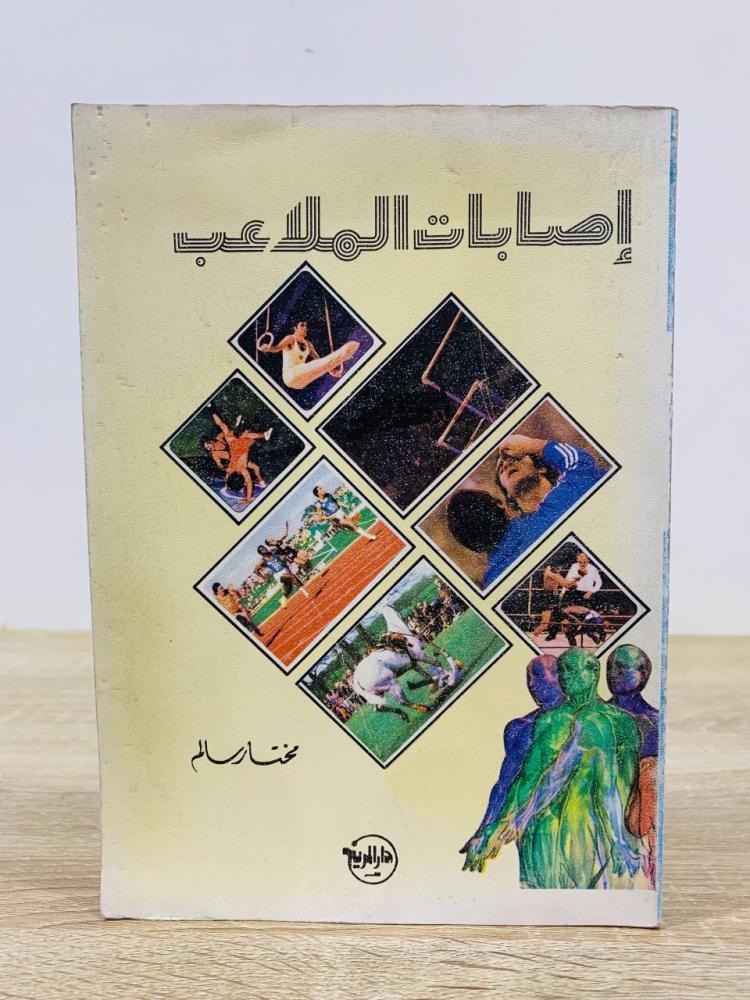 ‏إصابات الملاعب ‏تأليف مختار سالم  طبعة 1987م ‏عدد الصفحات : 423 صفحة