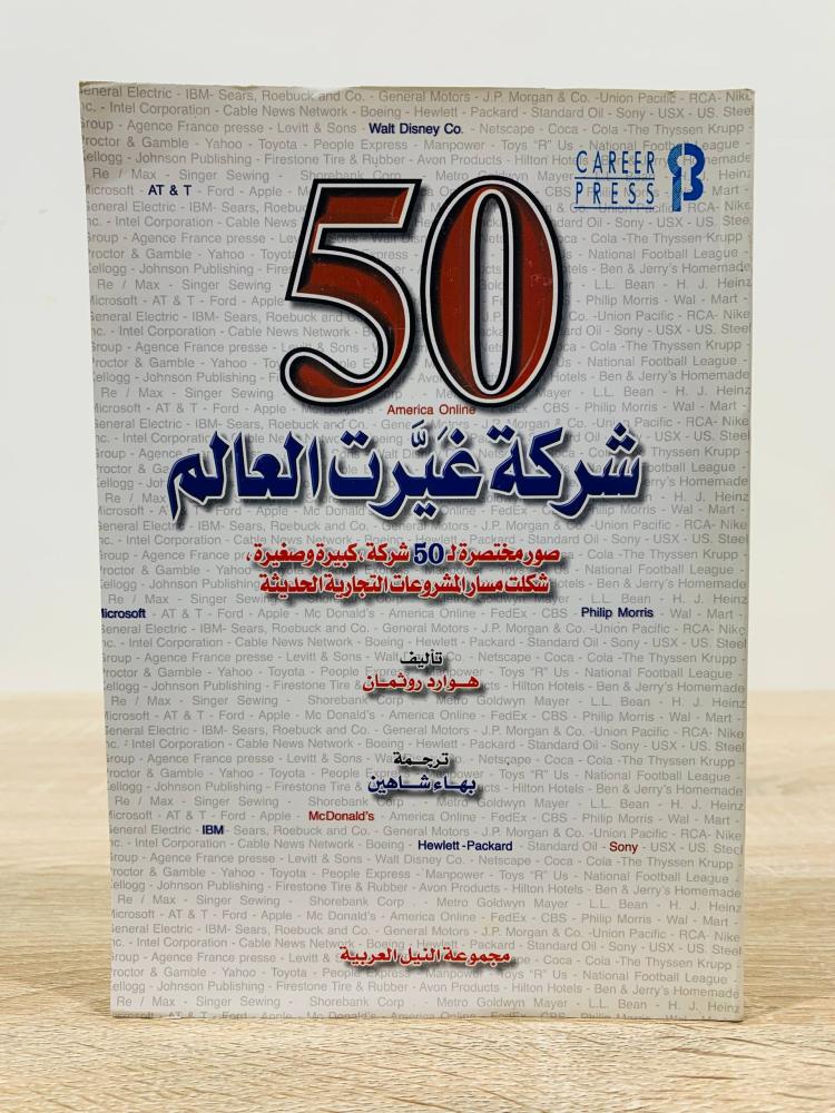‏50 شركة غيرت العالم ( صور مختصرة لخمسين شركة كبيرة وصغيرة شكلك مسار المشروعات التجارية الحديثة ) ‏تأليف  هوارد روثمان  ‏ترجمة بهاء شاهين   ‏الطبعة الأولى 2003م ‏عدد الصفحات 382 صفحة