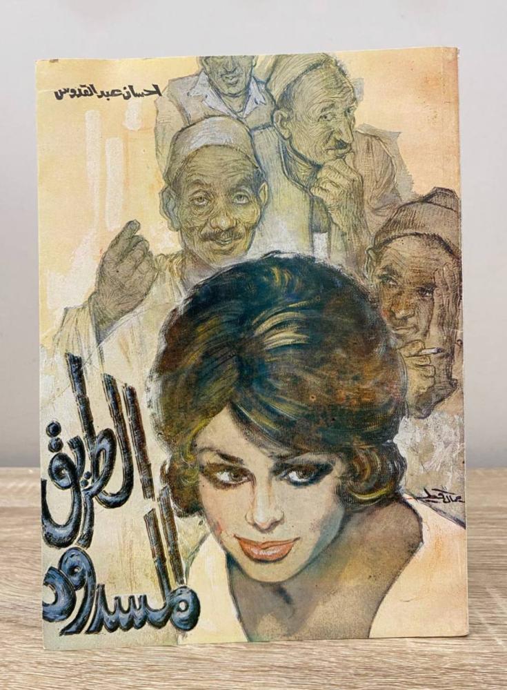 ‏الطريق المسدود  إحسان عبد القدوس ‏الطبعة الثالثة 1969م الصفحات : 272 صفحة