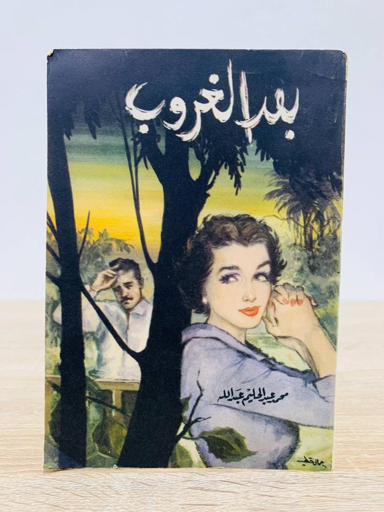 ‏بعد الغروب ‏محمد عبدالحليم عبدالله الصفحات : 231 صفحة