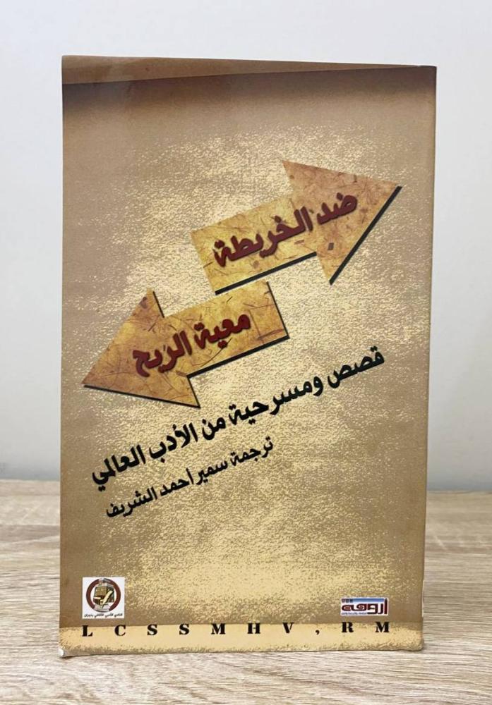 ‏ضد الخريطة معية الريح  قصص ومسرحية ‏الصفحات : 106 صفحة