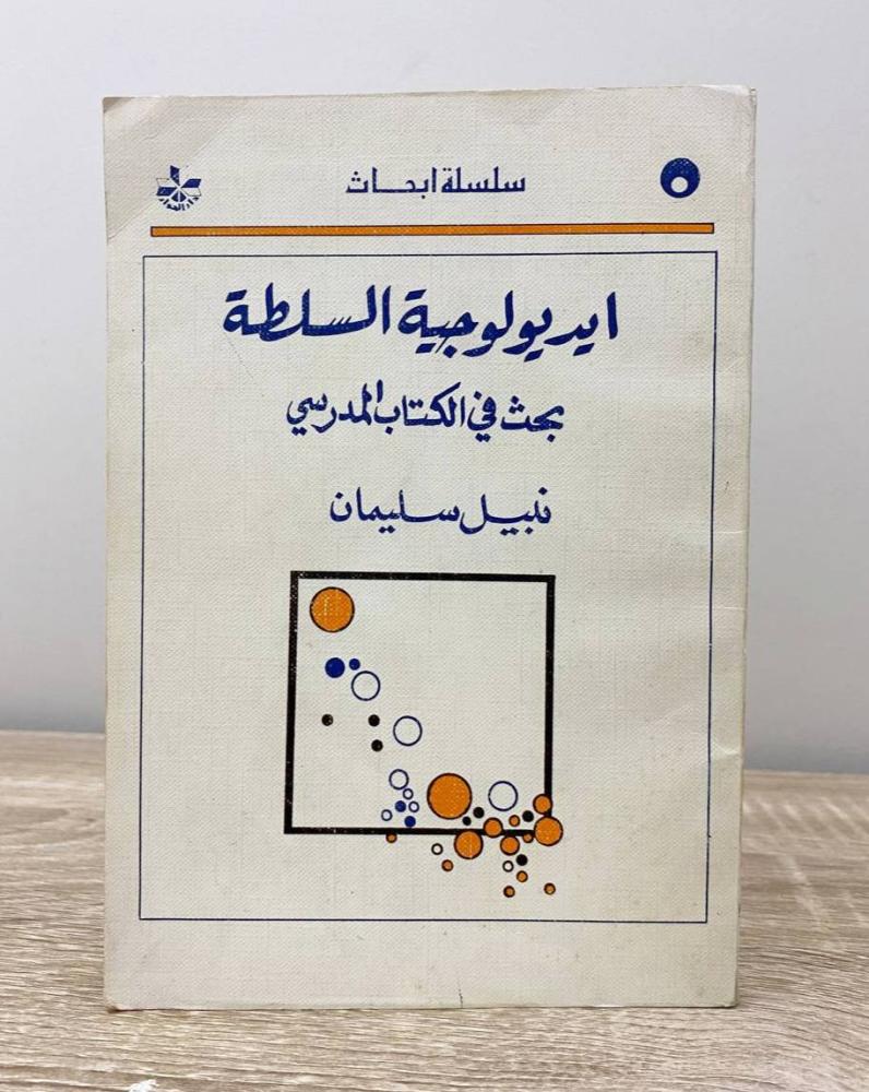 ‏ايديولوجية السلطة  نبيل سليمان الطبعة الثانية 1988م الصفحات: 170 صفحة