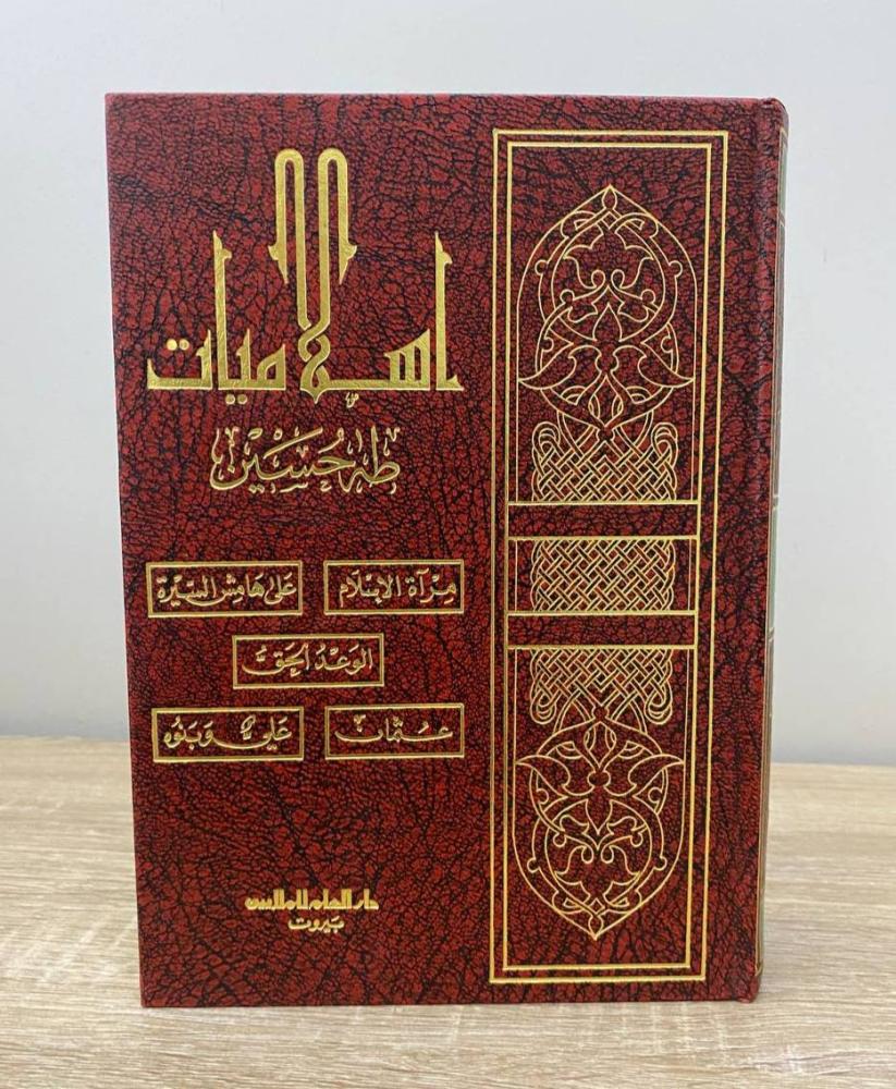 ‏إسلاميات طه حسين ‏الطبعة الثالثة 1982م الصفحات : 1032 صفحة
