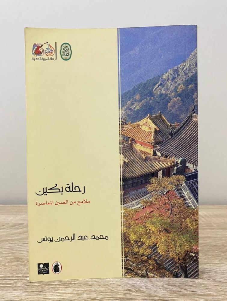 ‏رحلة بكين ملامح من الصين المعاصرة الطبعة الأولى 2004م الصفحات : 294 صفحة