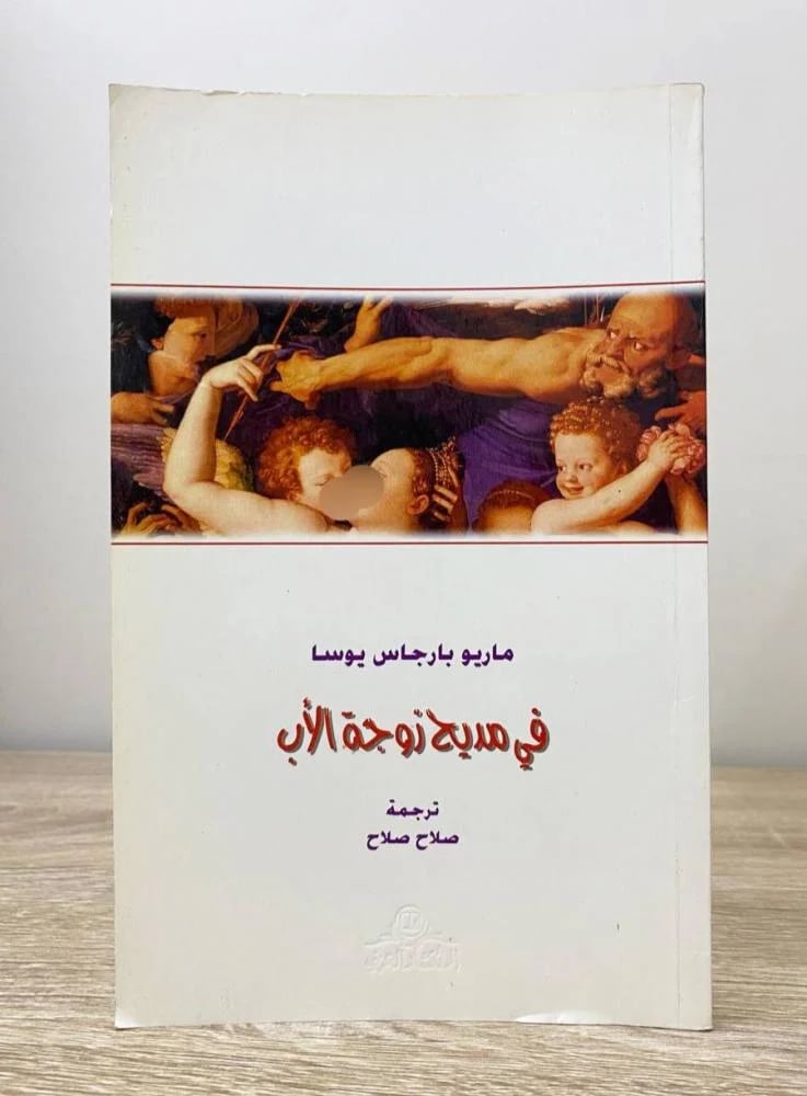 ‏في مديح زوجة الأب ماريو بارجاس يوسا الطبعة الأولى 1999م ‏الصفحات: 119 صفحة