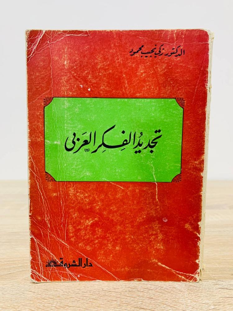 ‏تجديد الفكر العربي   ‏د.زكي نجيب محمود الطبعة 1971م ‏الصفحات: 386 صفحة