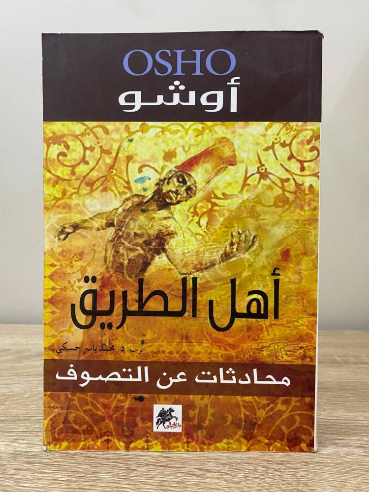 ‏أهل الطريق ‏محادثات عن التصوف أوشو ‏الطبعة الأولى 2018م ‏الصفحات: 558 صفحة