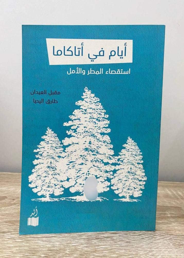 ‏أيام في أتاكاما ‏مقبل العيدان طارق اليحيىا الطبعة الأولى 2013م ‏الصفحات: 69 صفحة
