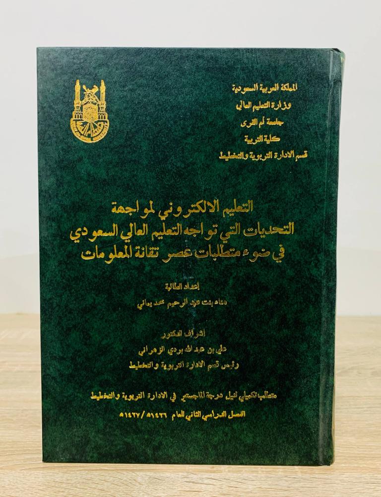 التعليم الإلكتروني لمواجهة التحديات التي تواجه التعليم العالي السعودي في ضوء متطلبات عصر تقانة المعلومات إعداد الطالبة هنا عبد الرحيم محمد يماني إشراف د. علي بن عبدالله بودي الزهراني فصل الدراسي الثاني للعام 1427هـ عدد الصفحات 287 صفحة - به أثر