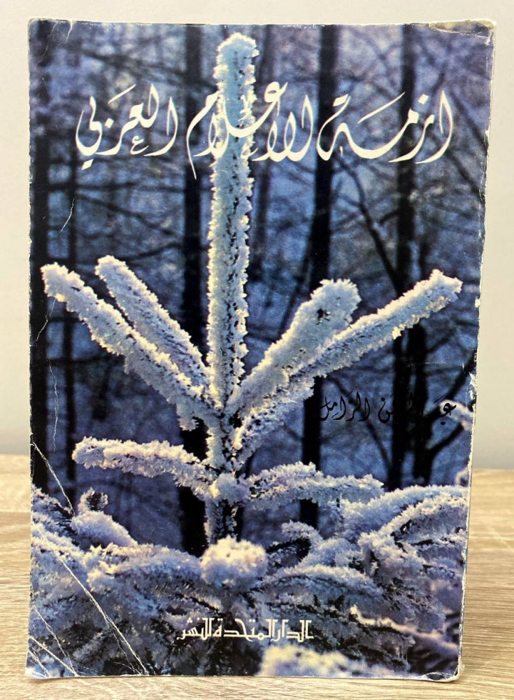 ‏أزمة الإعلام العربي  ‏عبد الرحمن الزامل  ‏الصفحات: 298 صفحة  1974 م