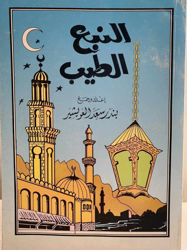 ‏النبع الطيب  ‏إعداد وجمع ‏بندر سعد العويشير ‏1417 هـ