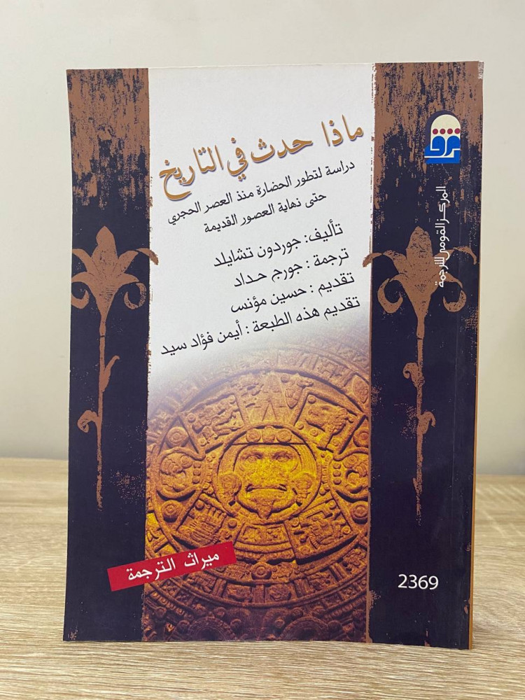 ‏ماذا حدث في تاريخ " دراسة لتطور الحضارة منذ العصر الحجري حتى نهاية العصور القديمة "  ‏جوردن تشيلد ‏2018م الصفحات : 292 صفحة