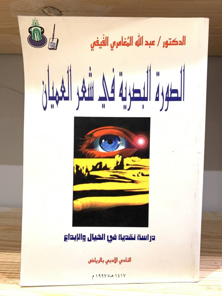 ‏الصورة البصرية في شعر العميان   ‏دراسة نقدية في الخيال والإبداع  ‏ دكتور عبد الله بن أحمد المغامري الفيفي  ‏1417هـ- ‏442 صفحة  مخزن لم يستخدم