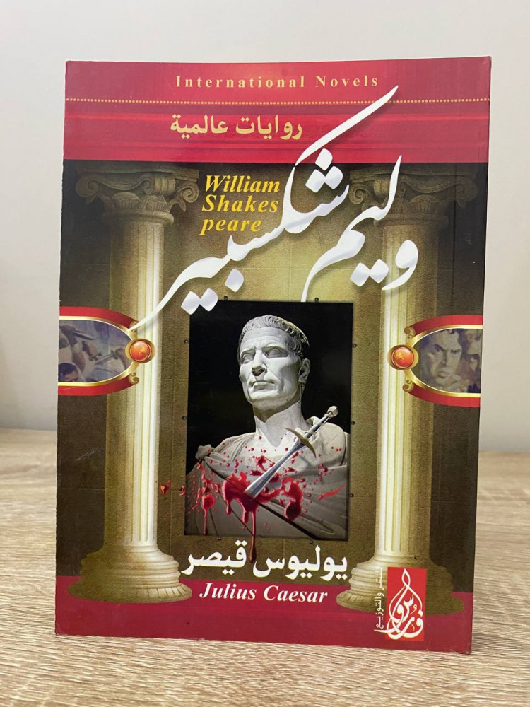 يوليوس قيصر  ويلم شكسبير  ‏ الطبعة الأولى 2013م الصفحات : 223 صفحة