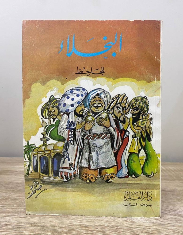 ‏البخلاء ‏للجاحظ الصفحات : 176 صفحة طبعة قديمة - عن دار القلم