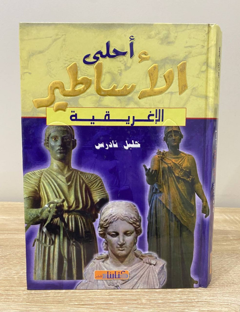 ‏أحلى الأساطير الإغريقية خليل تادرس  ‏الصفحات: 288 صفحة