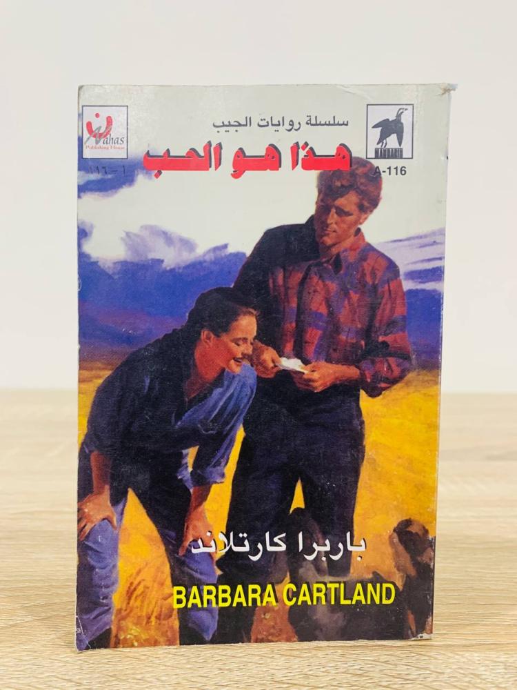 ‏هذا هو الحب تأليف باربرا كارتلاند [سلسلة روايات الجيب] عدد الصفحات 158 صفحة
