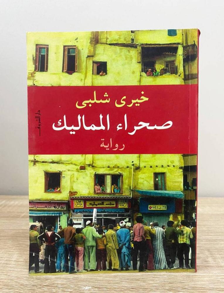 ‏صحراء المماليك  رواية خيري شلبي الطبعة الثانية 2008م الصفحات: 434 صفحة