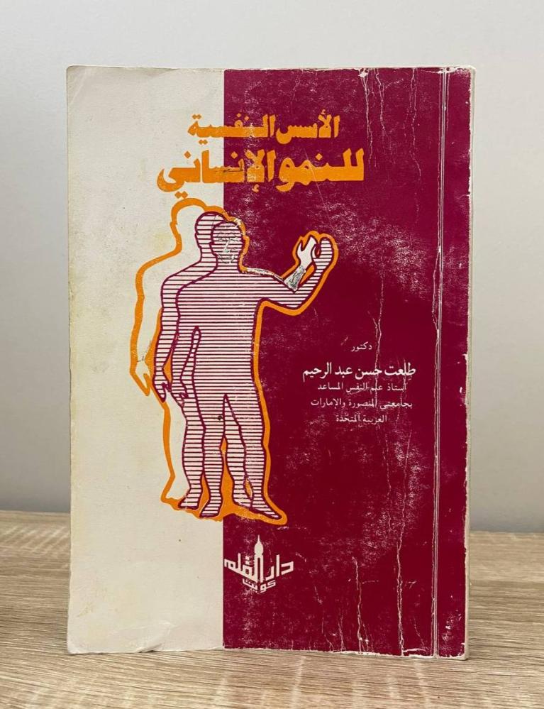 ‏الأسس النفسية للنمو الإنساني  د. طلعت حسن عبدالرحيم الطبعة الثالثة 1987م الصفحات : 376 صفحة