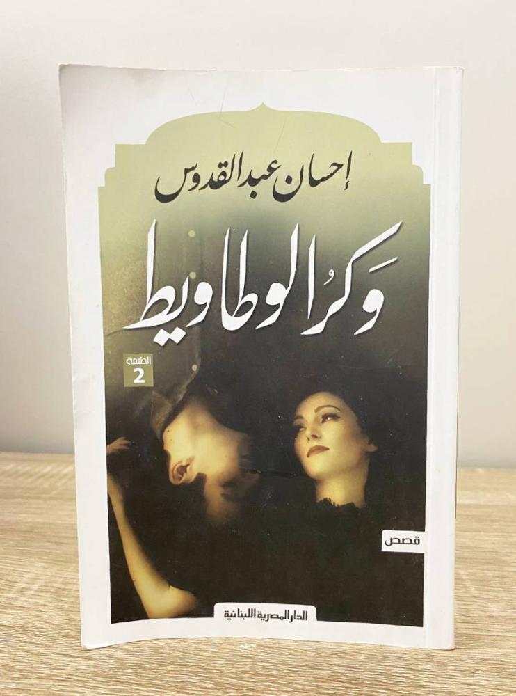 ‏وكر الوطاويط  ‏إحسان عبدالقدوس الطبعة الثانية 2021 م الصفحات : 271 صفحة