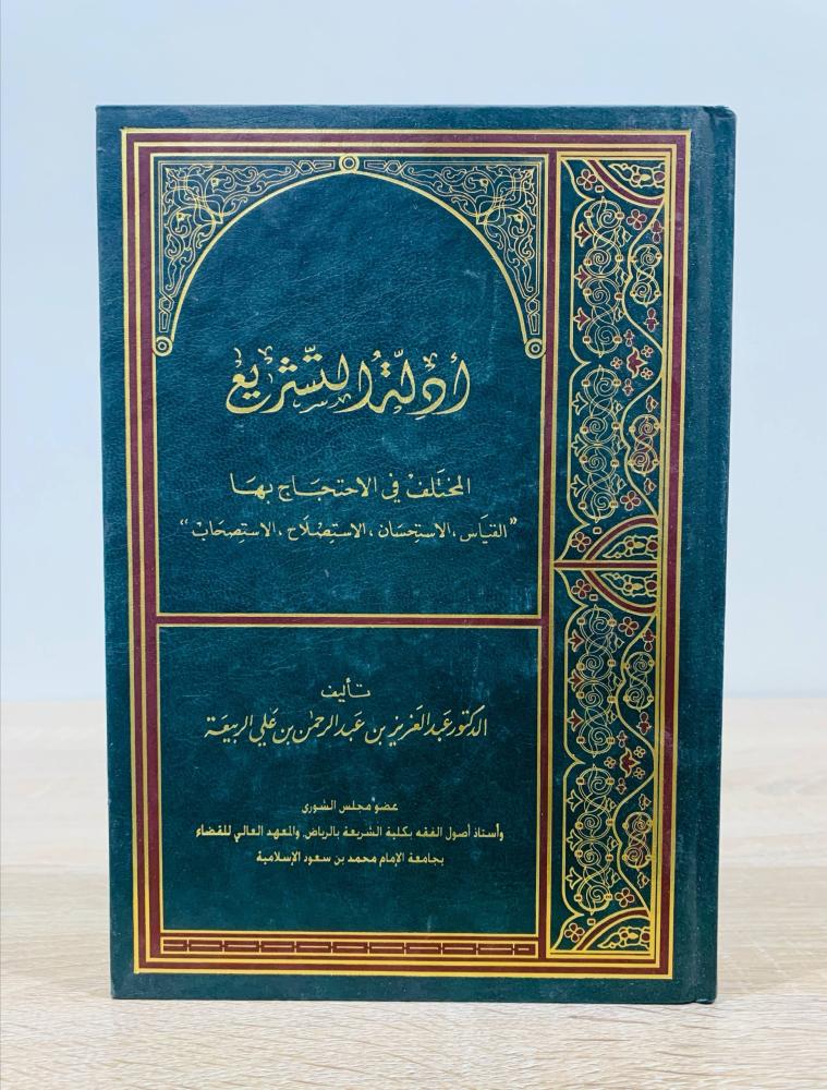 ‏أدلة التشريع  الطبعة الثالثة 2008م  عبد العزيز بن عبد الرحمن بن علي الربيعه عدد الصفحات 331 صفحة
