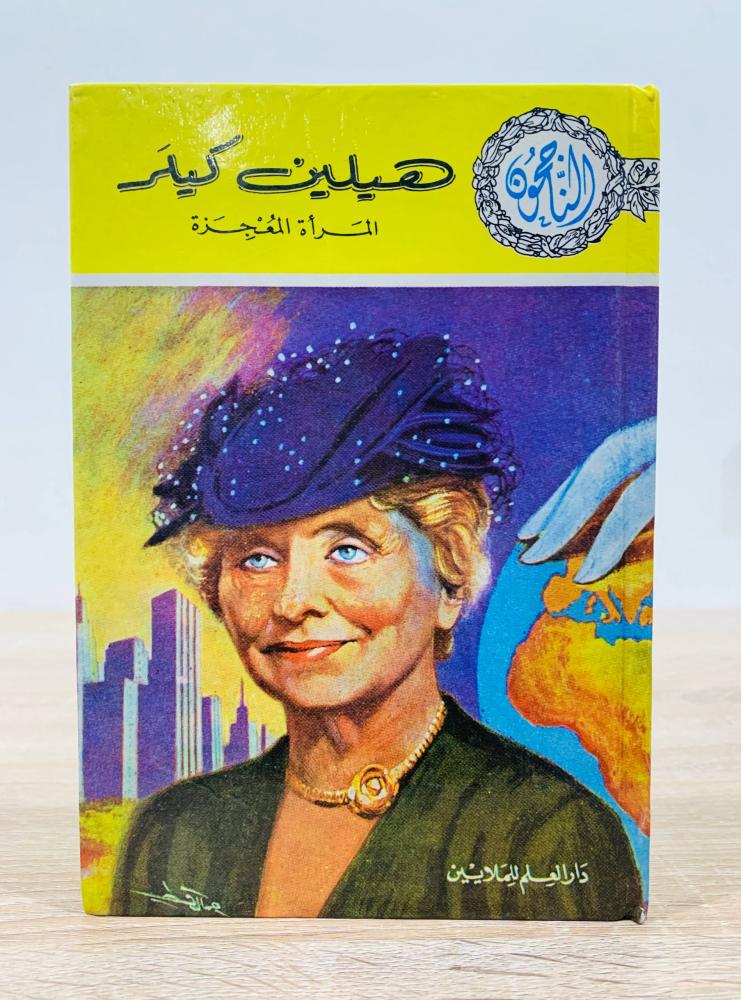‏هيلين كيلر المرأة المعجزة " سلسلة الناجحون " ‏الطبعة الاولى 1970م الصفحات: 125 صفحة