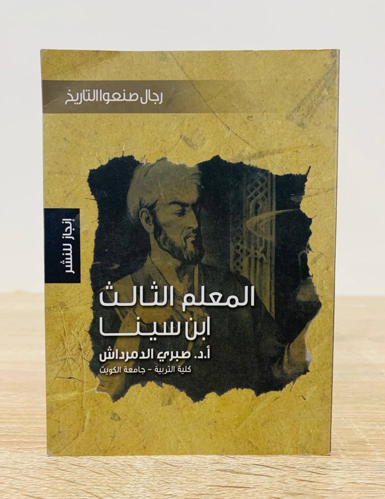 ‏المعلم الثالث ابن سينا ( سلسلة رجال صنعوا التاريخ )  أ. د. صبري الدمرداش  ‏الطبعة الأولى 2010م  ‏عدد الصفحات 183 صفحة [مقاس الكتاب صغير]