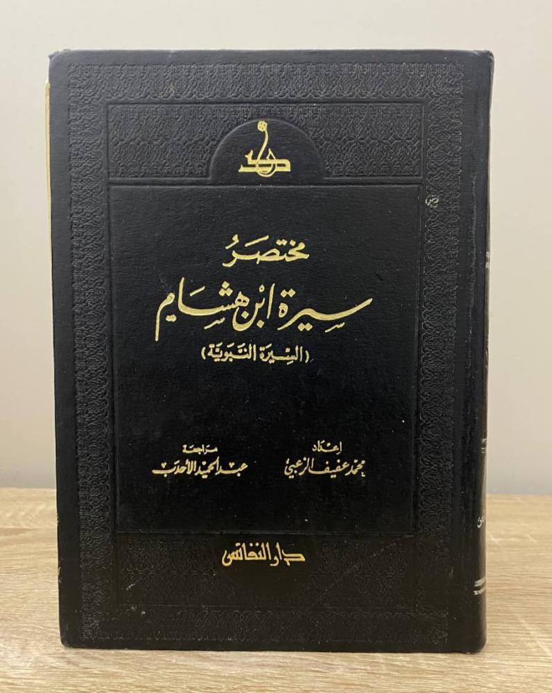 ‏مختصر سيرة ابن هشام (السيرة النبوية)  محمد عفيف الزعبي الطبعة الثانية 1979م الصفحات: 328 صفحة “بهِ تخطيط بالرصاص يسير"