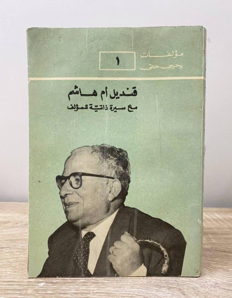 قنديل أم هاشم مع سير ذاتية للمؤلف  يحيى حقي ‏الصفحات: 203 صفحة