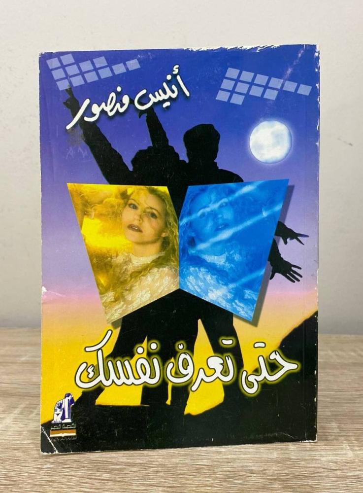 ‏حتى تعرف نفسك  أنيس منصور الطبعة السادسة 2005م الصفحات: 202 صفحة