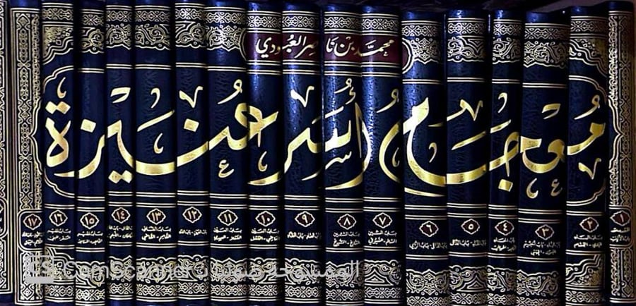 معجم أسر عنيزة 1 / 17  ( 17 مجلد جديد) تأليف:  محمد بن ناصر العبودي  [جديد بالكيس]