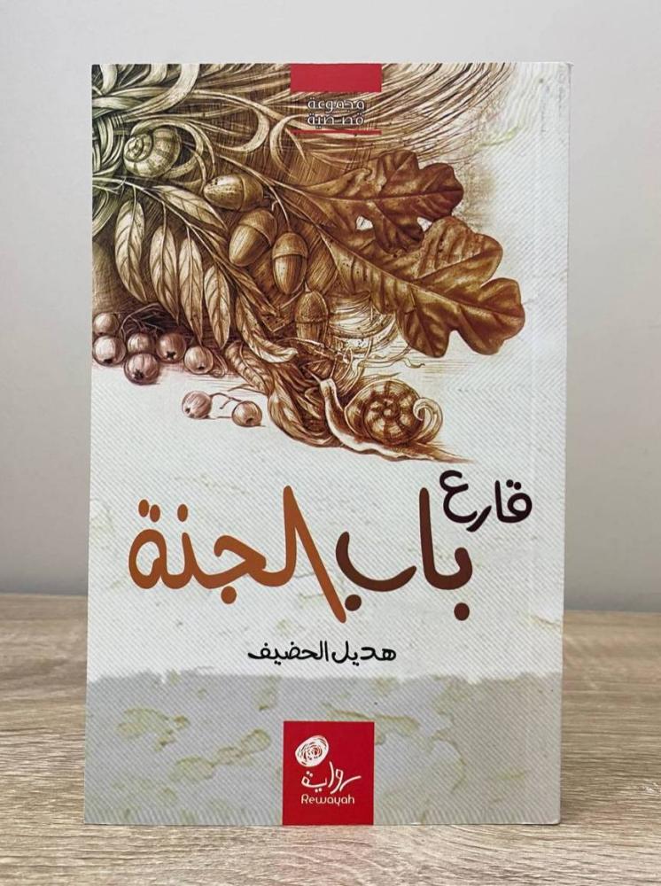 ‏قارع باب الجنة رواية هديل الحضيف الطبعة 2015م الصفحات : 326 صفحة