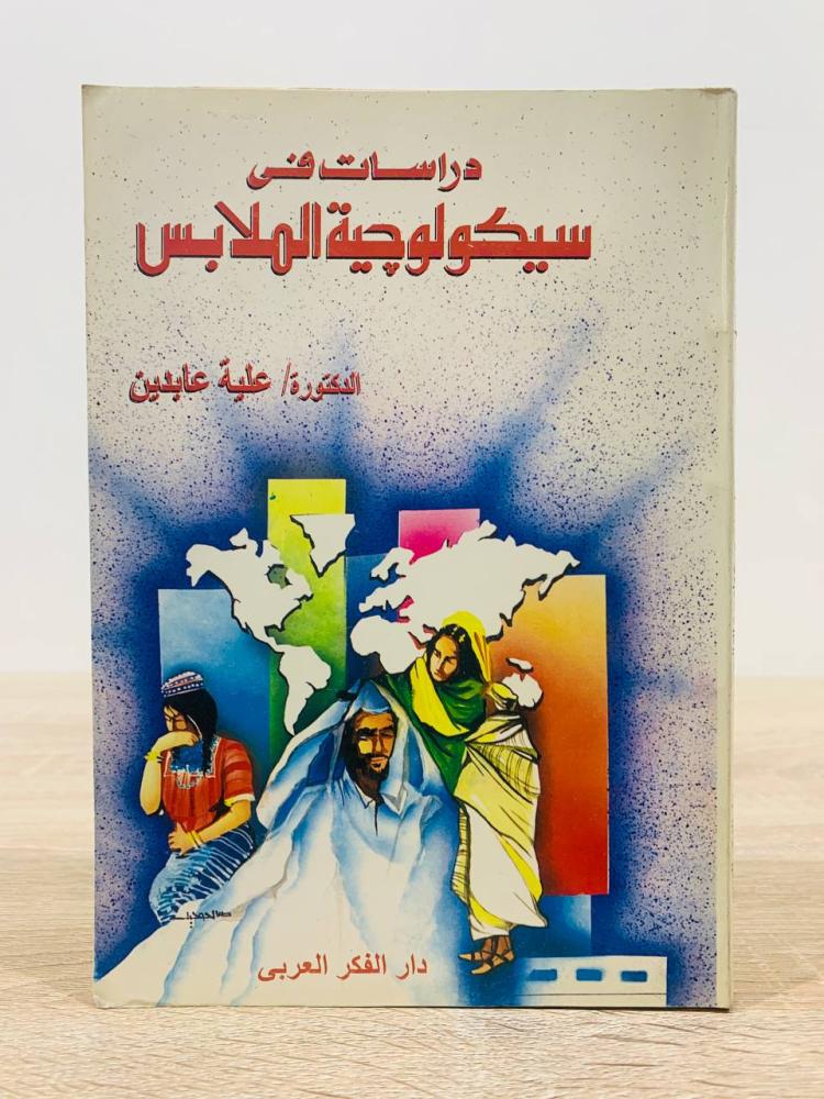 ‏دراسات في سيكولوجية الملابس  ‏تأليف الدكتور علية عابدين ‏الطبعة الأولى 1996م ‏عدد الصفحات 233 صفحة