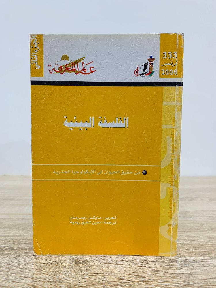 ‏الفلسفة البيئية  مايكل زيمرمان