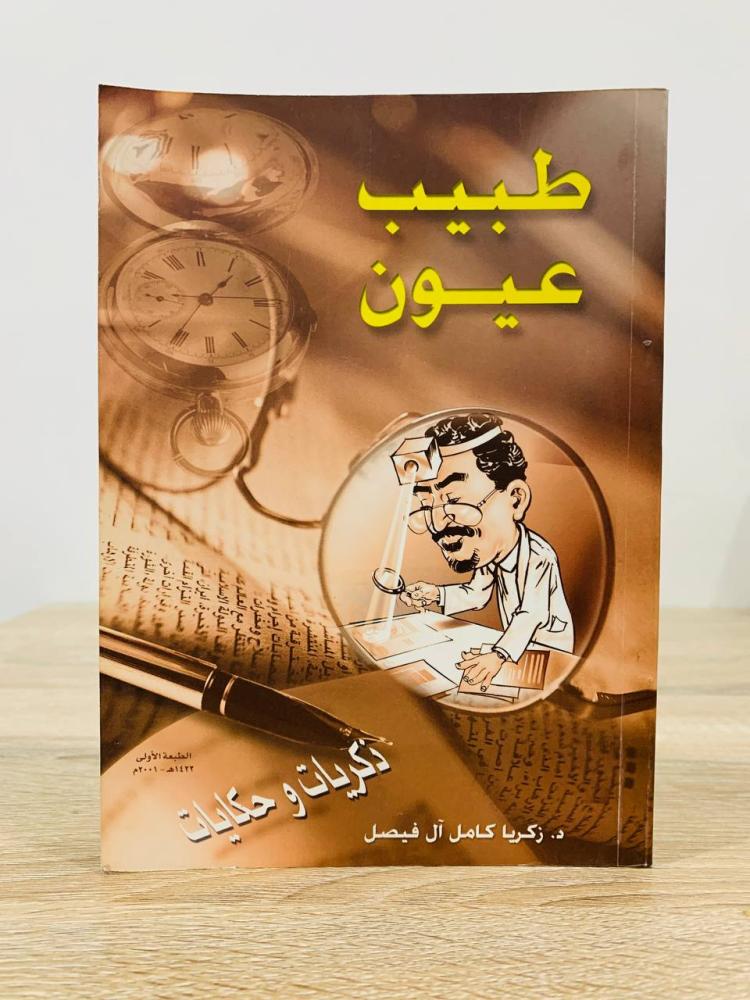 ‏طبيب عيون ذكريات وحكايات   د.زكريا كامل آل فيصل الطبعة الأولى 2001م الصفحات : 186 صفحة