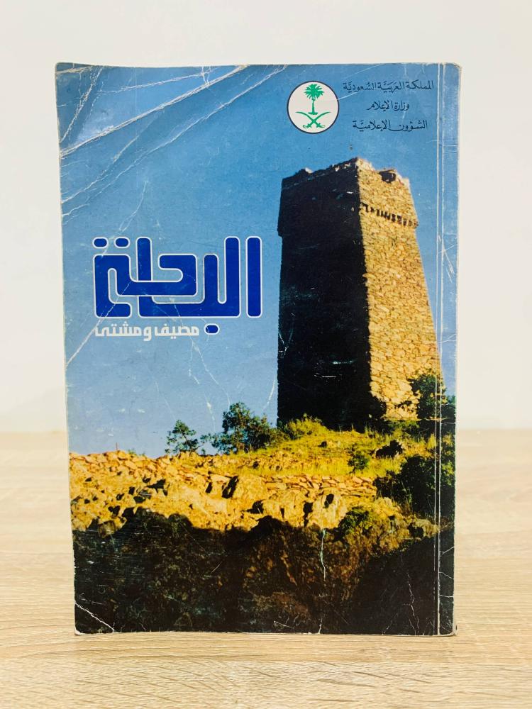 ‏الباحة ‏مصيف ومشتى  ‏1408هـ ‏الصفحات: 79 صفحة ( بعض الصفحات بها خطوط لا تعيق القراءة)
