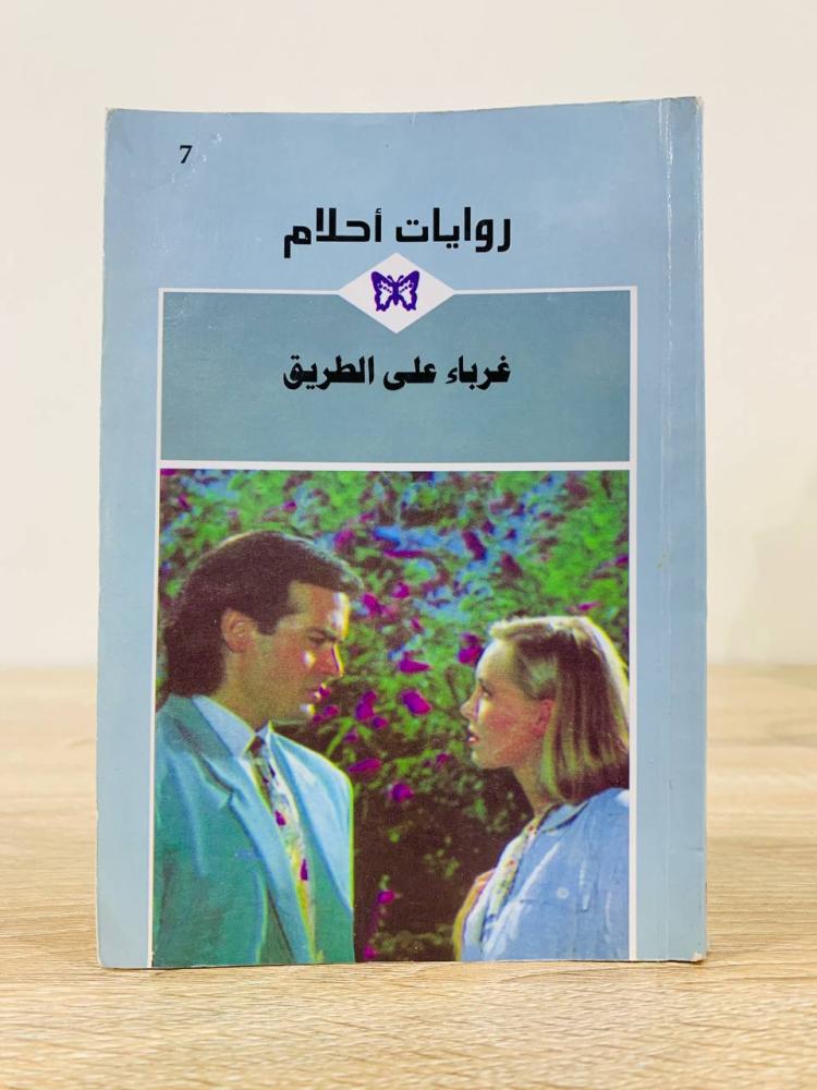 غرباء على الطريق [روايات أحلام] عدد الصفحات: 174 صفحة