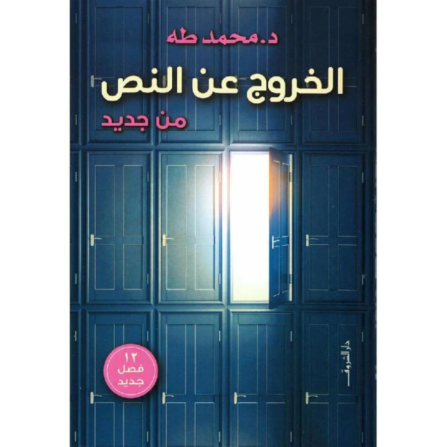 الخروج عن النص من جديد  د. محمد طه الخروج  جديد بالكيس