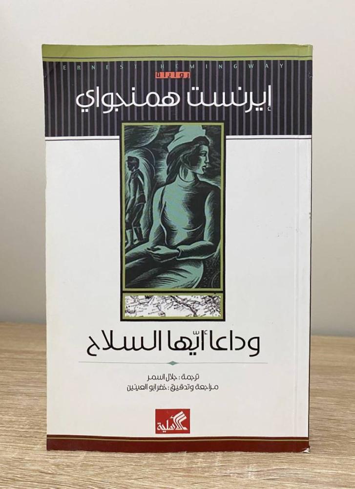 ‏وداعا أيها السلاح  إيرنست همنجواي ‏الطبعة الثانية  2013م ‏الصفحات : 343 صفحة