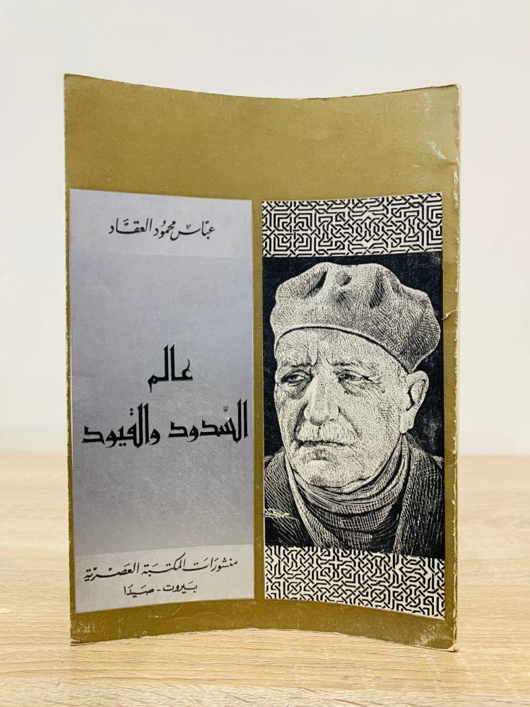 The world of dams and restrictions, authored by Abbas Mahmoud Al-Aqqad, number of pages 118 pages